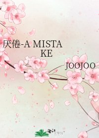 《厌倦-A MISTAKE》