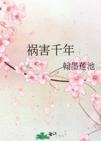 《祸害千年》