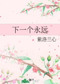 《下一个永远》