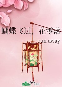 《蝴蝶飞过,花零落》