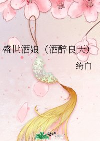 《盛世酒娘(酒醉良天)》