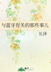 《与蓝牙有关的那些事儿》