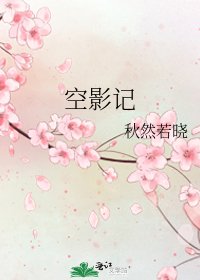 《空影记》
