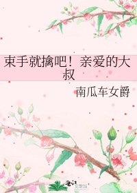 《束手就擒吧!亲爱的大叔》