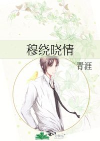 《穆绕晓情》