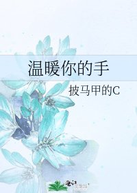 温暖你的手