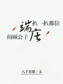 扒一扒那位端庄的顾公子