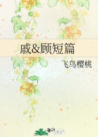 《戚&顾短篇》