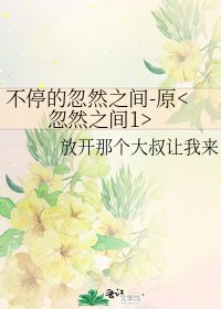 《不停的忽然之间-原》