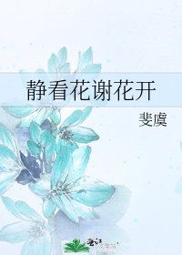 《静看花谢花开》