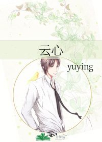 《云心》
