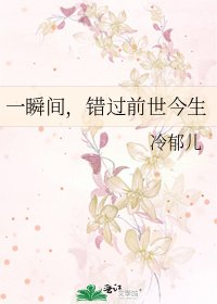 《一瞬间,错过前世今生》