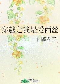《穿越之我是爱西丝》