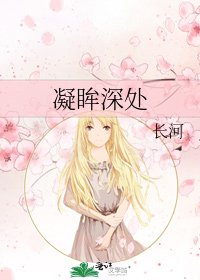 《凝眸深处》