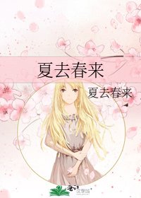 《夏去春来》