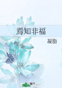 《焉知非福》