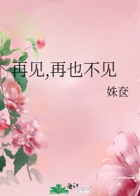 《再见,再也不见》