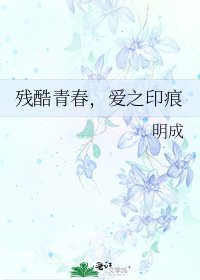 《残酷青春,爱之印痕》