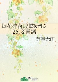 《烟花碎落成蝶•妾青漓》
