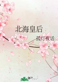 《北海皇初》