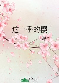 这一季的樱