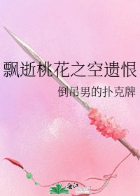 《飘逝桃花之空遗恨》