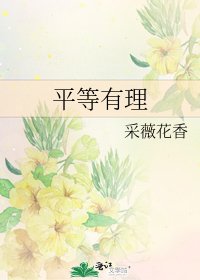 《平等有理》