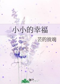 《小小的幸福》