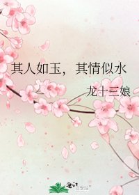 《其人如玉,其情似水》