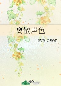《离散声色》