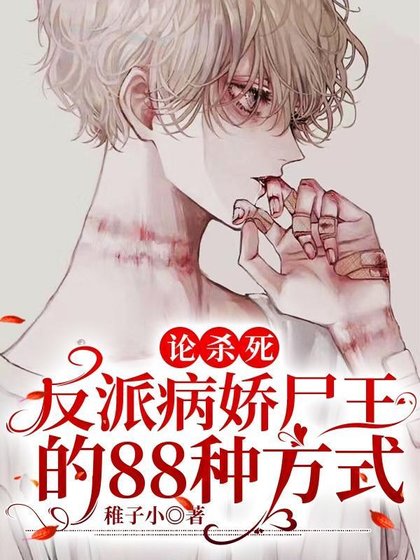 《论杀死反派病娇尸王的88种方式》