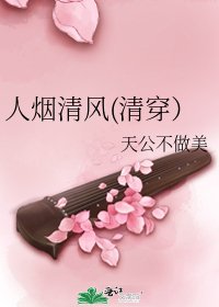《人烟清风(清穿)》