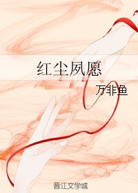 红尘夙愿