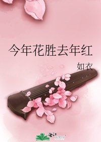 《今年花胜去年红》