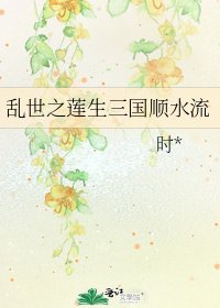 乱世之莲生三国顺水流
