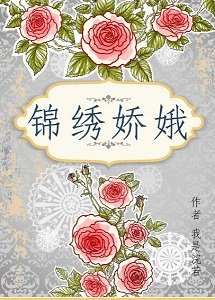 《锦绣娇娥》