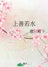 《上善若水》