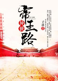 《异世帝王路》