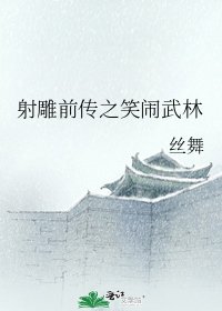 《射雕前传之笑闹武林》