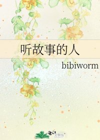 《听故事的人》