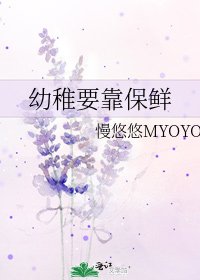 《幼稚要靠保鲜》