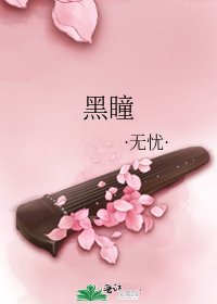 《黑瞳》