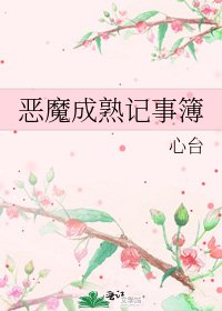 《恶魔成熟记事簿》