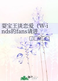 《耍宝王谈恋爱(W-inds的fans请进来看看)》