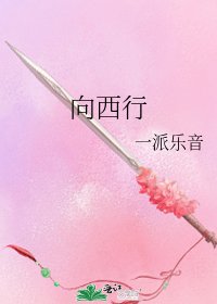 《向西行》