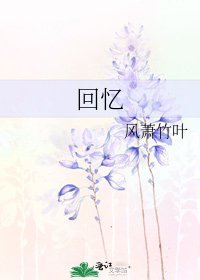 《回忆》