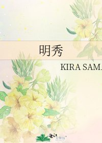 《明秀》