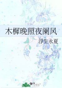 《木樨晚照夜阑风》