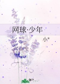 网球·少年