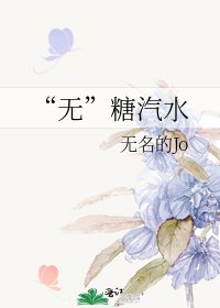 《“无”糖汽水》